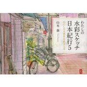 わたしの水彩スケッチ日本紀行〈5〉心にしみる風景を描きとる [単行本]
