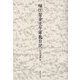 堀江芳介壬午軍乱日記 [単行本]