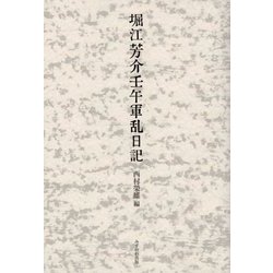 堀江芳介壬午軍乱日記 [単行本]