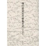 堀江芳介壬午軍乱日記 [単行本]