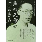 夢の久作のごとある―夢野久作と杉山三代研究会会報「別冊」 [単行本]