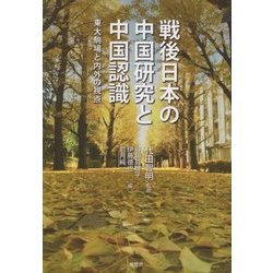 戦後日本の中国研究と中国認識―東大駒場と内外の視点 [単行本]