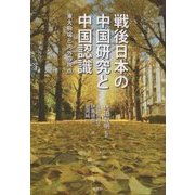 戦後日本の中国研究と中国認識―東大駒場と内外の視点 [単行本]