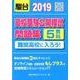 高校受験公開模試問題集難関高校に入ろう! 2019年版 [全集叢書]