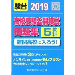 高校受験公開模試問題集難関高校に入ろう! 2019年版 [全集叢書]