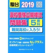 高校受験公開模試問題集難関高校に入ろう! 2019年版 [全集叢書]