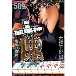 麻雀破壊神傀暗転の闘牌（バンブー・コミックス） [コミック]