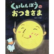 くいしんぼうのおつきさま(えほんのもり) [絵本]