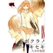ボクラノキセキ 18（IDコミックス ZERO-SUMコミックス） [コミック]