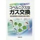 かわる!わかる!おもしろい!コペルニクスなガス交換―毎日の臨床検査から夢の埋め込み型人工肺まで [単行本]