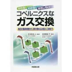 かわる!わかる!おもしろい!コペルニクスなガス交換―毎日の臨床検査から夢の埋め込み型人工肺まで [単行本]