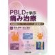 PBLDで学ぶ痛み治療―術後鎮痛から、ペインクリニック、緩和医療まで [単行本]