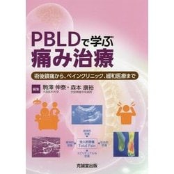 PBLDで学ぶ痛み治療―術後鎮痛から、ペインクリニック、緩和医療まで [単行本]