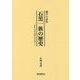 越中の豪族 石黒一族の歴史―奈良・平安・戦国の世を通して [事典辞典]