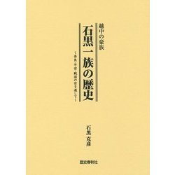 越中の豪族 石黒一族の歴史―奈良・平安・戦国の世を通して [事典辞典]