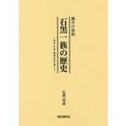 越中の豪族 石黒一族の歴史―奈良・平安・戦国の世を通して [事典辞典]