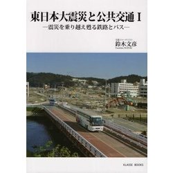 東日本大震災と公共交通〈1〉震災を乗り越え甦る鉄路とバス [単行本]