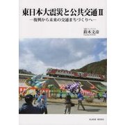東日本大震災と公共交通〈2〉復興から未来の交通まちづくりへ [単行本]