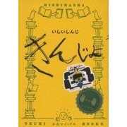 きんじよ(手売りブックス) [単行本]