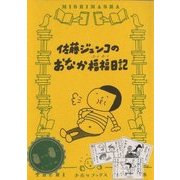 佐藤ジュンコのおなか福福日記(手売りブックス) [単行本]