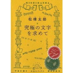 究極の文字を求めて(手売りブックス) [単行本]