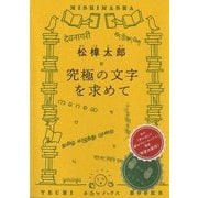 究極の文字を求めて(手売りブックス) [単行本]