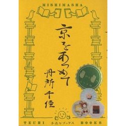 京をあつめて(手売りブックス) [単行本]