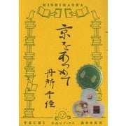 京をあつめて(手売りブックス) [単行本]