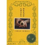 おむすびのにぎりかた(手売りブックス) [単行本]