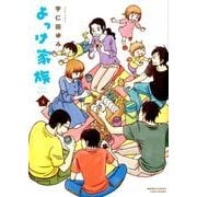 よっけ家族 5（バンブー・コミックス） [コミック]