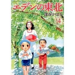 ヨドバシ Com エデンの東北 14 バンブー コミックス コミック 通販 全品無料配達