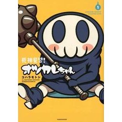 死神見習!オツカレちゃん 1（バンブー・コミックス） [コミック]