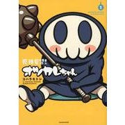 死神見習!オツカレちゃん 1（バンブー・コミックス） [コミック]