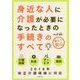身近な人に介護が必要になったときの手続きのすべて [単行本]