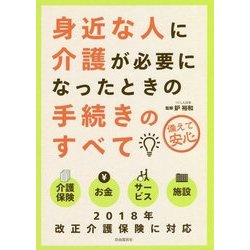 身近な人に介護が必要になったときの手続きのすべて [単行本]