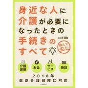 身近な人に介護が必要になったときの手続きのすべて [単行本]