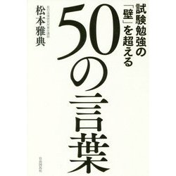 試験勉強の「壁」を超える50の言葉 [単行本]