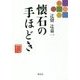 辻留 辻嘉一 懐石の手ほどき―もう一度読みたい [単行本]