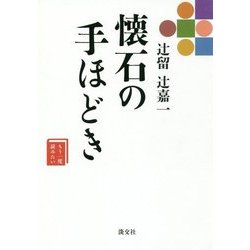 辻留 辻嘉一 懐石の手ほどき―もう一度読みたい [単行本]