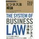 ビジネス法概論(ビジネス法体系) [単行本]
