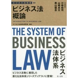 ビジネス法概論(ビジネス法体系) [単行本]