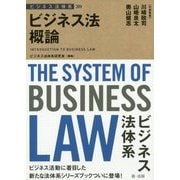 ビジネス法概論(ビジネス法体系) [単行本]
