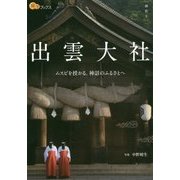 出雲大社(楽学ブックス―神社〈2〉) [単行本]