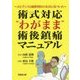 術式対応"わがまま"術後鎮痛マニュアル―エビデンスと麻酔科医の本音に基づいた [単行本]