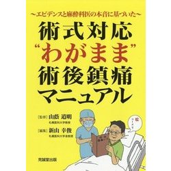 術式対応"わがまま"術後鎮痛マニュアル―エビデンスと麻酔科医の本音に基づいた [単行本]