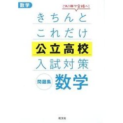 ヨドバシ.com - きちんとこれだけ公立高校入試対策問題集数学 [全集