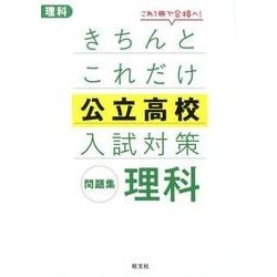 ヨドバシ.com - きちんとこれだけ公立高校入試対策問題集理科 [全集