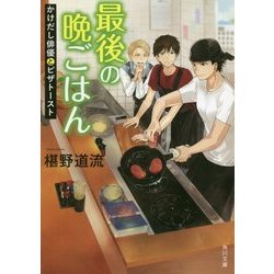 最後の晩ごはん―かけだし俳優とピザトースト(角川文庫) [文庫]