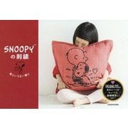 SNOOPYの刺繍―君といつも一緒に [単行本]