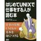 はじめてUNIXで仕事をする人が読む本 [単行本]